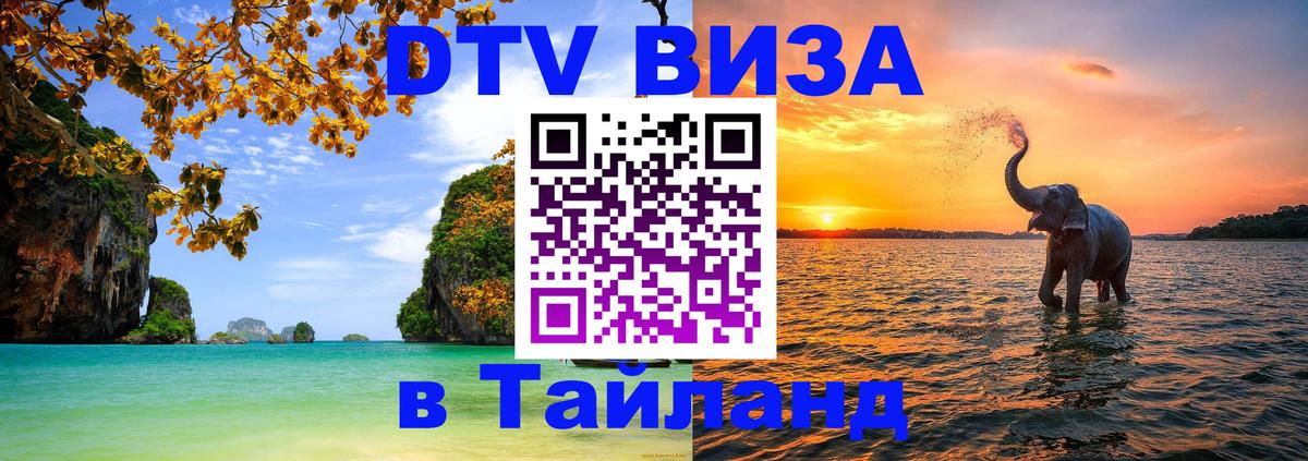 Destination Thailand Visa (DTV виза) 