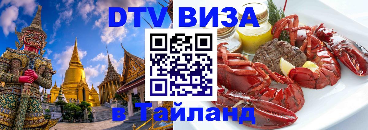 VISA в Тайланд для удалёнщиков 